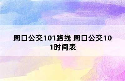 周口公交101路线 周口公交101时间表